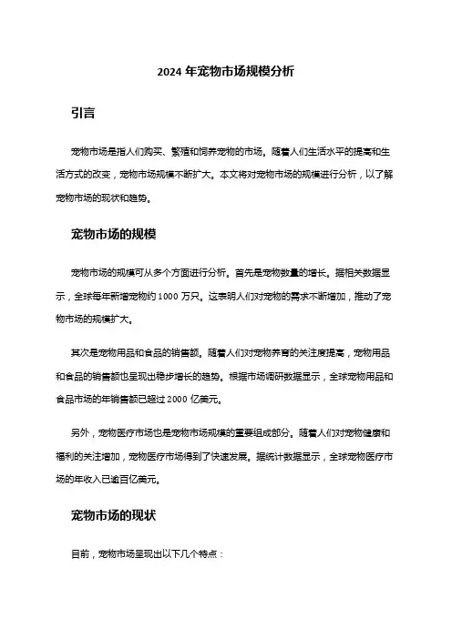 2024年宠物市场规模分析