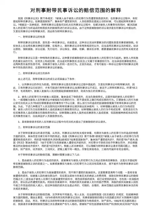 对刑事附带民事诉讼的赔偿范围的解释