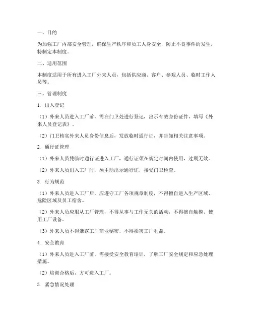 工厂外来人员出入管理制度