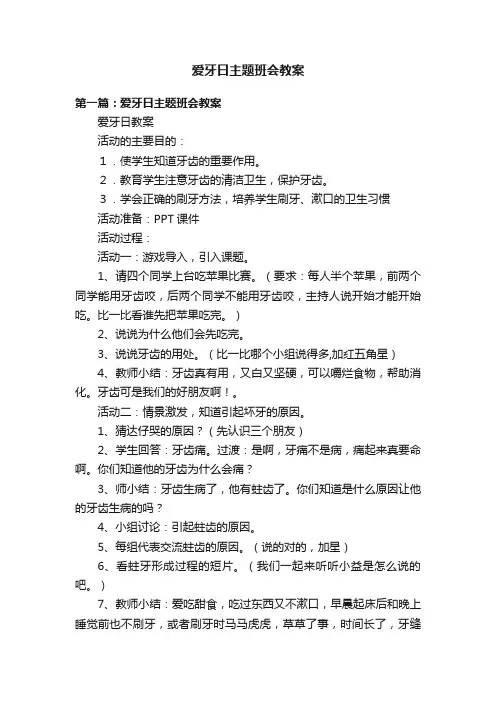 爱牙日主题班会教案