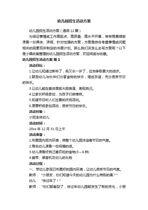 幼儿园招生活动方案