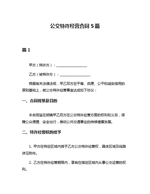 公交特许经营合同5篇