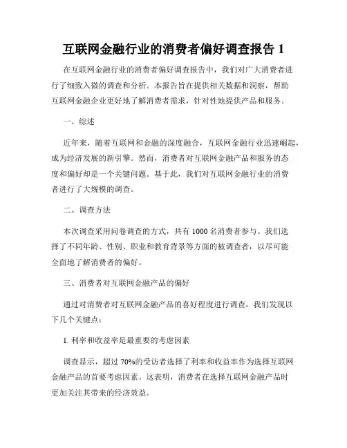 互联网金融行业的消费者偏好调查报告1