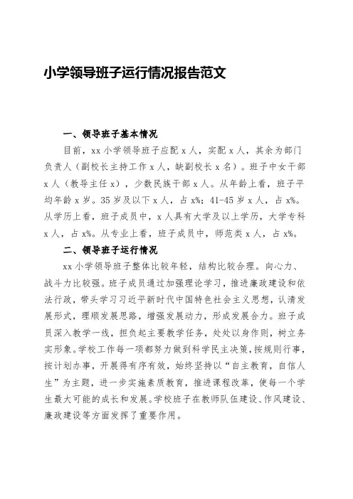 小学领导班子运行情况报告学校工作汇报总结