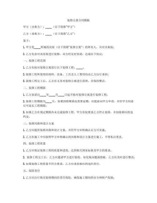 装修公寓合同模板