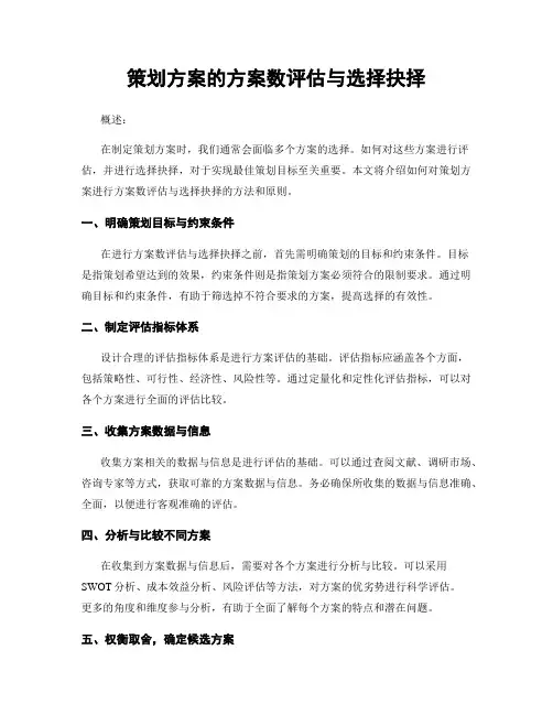 策划方案的方案数评估与选择抉择