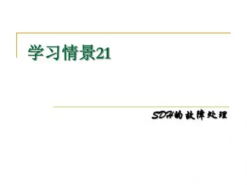 21-SDH设备的故障处理