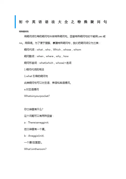 初中英语语法大全之特殊疑问句