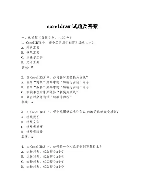 coreldraw试题及答案