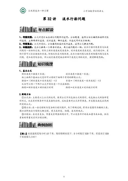 小升初数学培优讲义全46讲—第32讲 流水行船问题