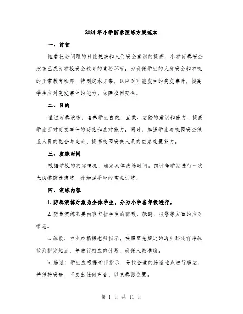 2024年小学防暴演练方案范本(3篇)