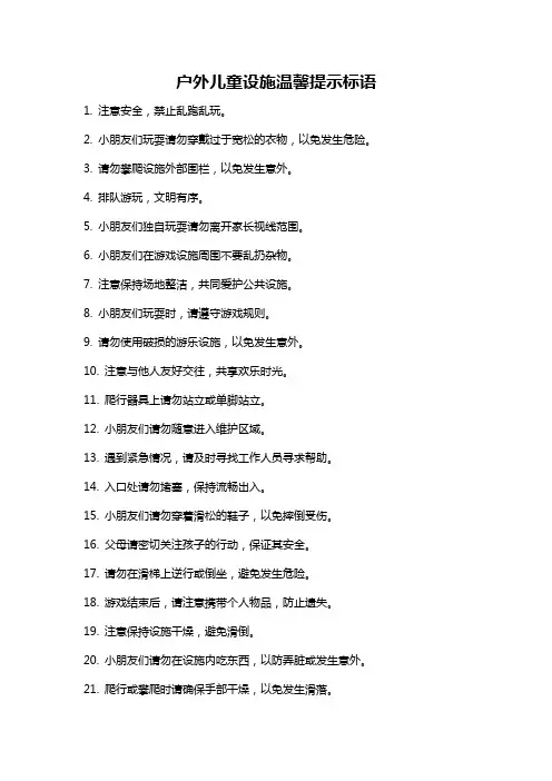 户外儿童设施温馨提示标语