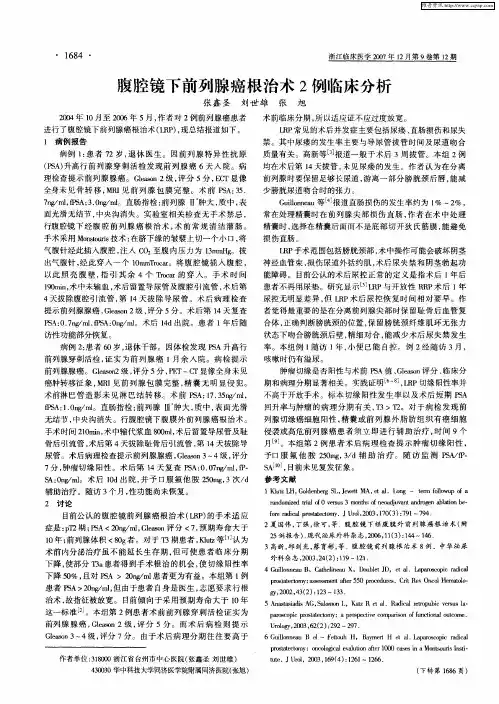 腹腔镜下前列腺癌根治术2例临床分析