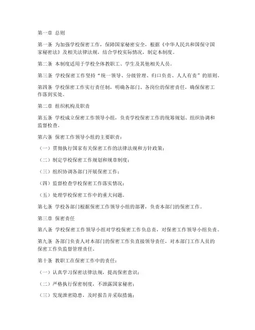 学校保密工作责任制度