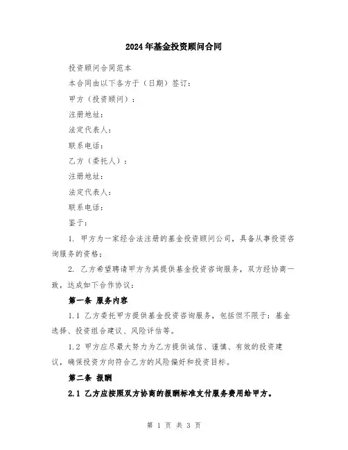 2024年基金投资顾问合同