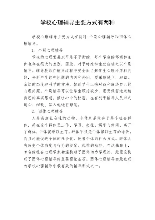 学校心理辅导主要方式有两种