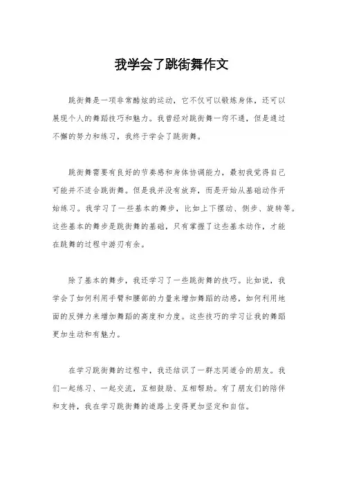 我学会了跳街舞作文