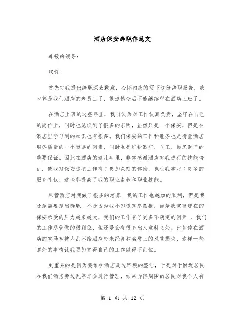 酒店保安辞职信范文（8篇）