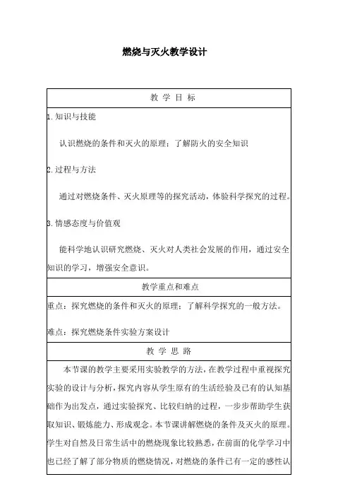 鲁教版五四制化学八年级全一册 第六单元 第一节 燃烧与灭火 教案(表格型)