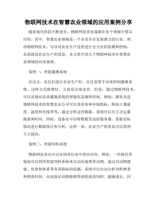 物联网技术在智慧农业领域的应用案例分享