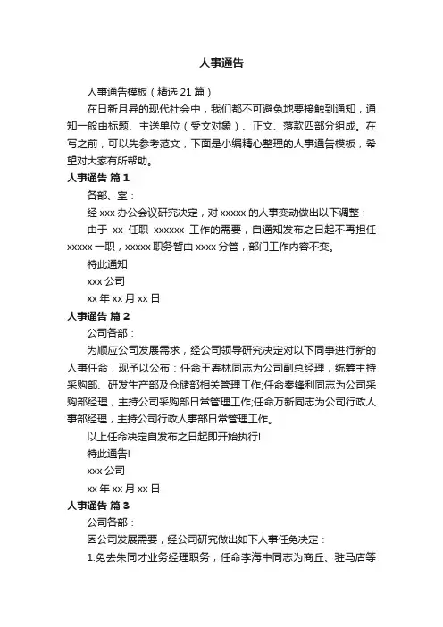 人事通告模板（精选21篇）