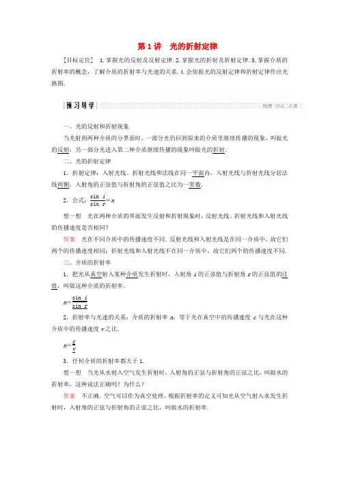 高中物理 第四章 光的折射 第1讲 光的折射定律学案 教科版选修3-4.doc