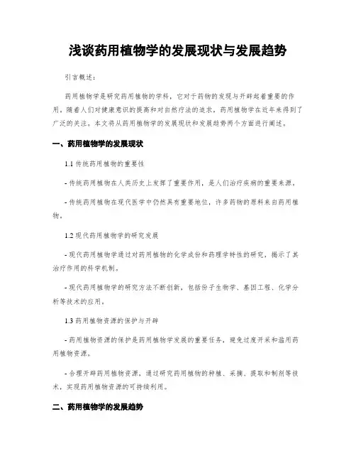 浅谈药用植物学的发展现状与发展趋势