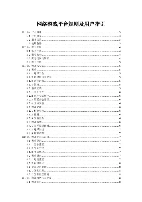 网络游戏平台规则及用户指引