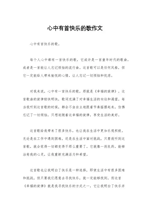 心中有首快乐的歌作文
