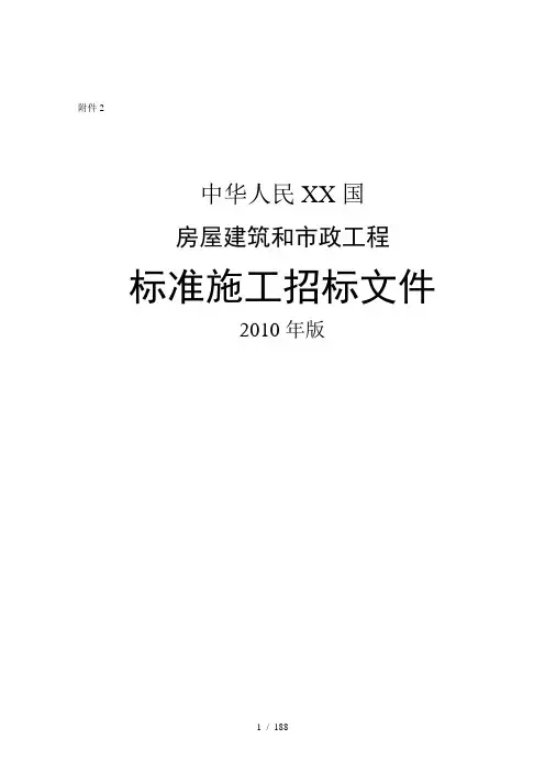 房屋建筑和市政工程标准施工招标文件XXXX年版