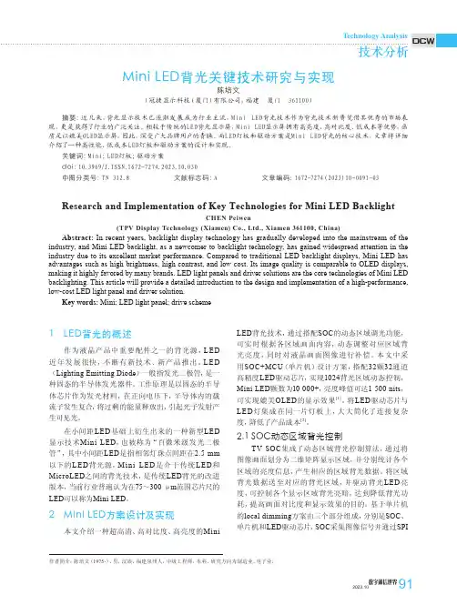 Mini_LED背光关键技术研究与实现