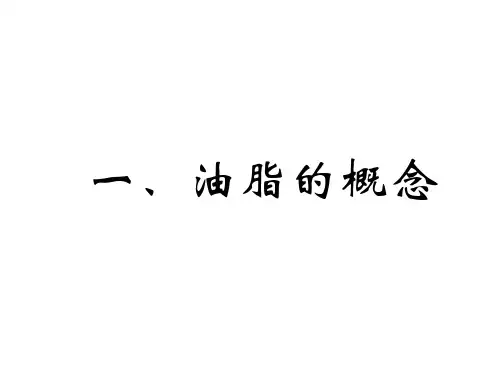 高二化学油脂课件