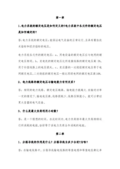 电力系统分析理论(刘天琪)课后思考题答案