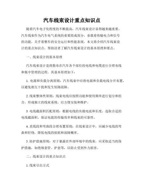 汽车线束设计重点知识点