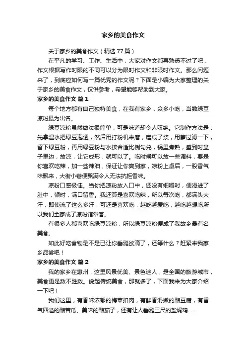 关于家乡的美食作文（精选77篇）