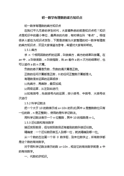 初一数学有理数的乘方知识点