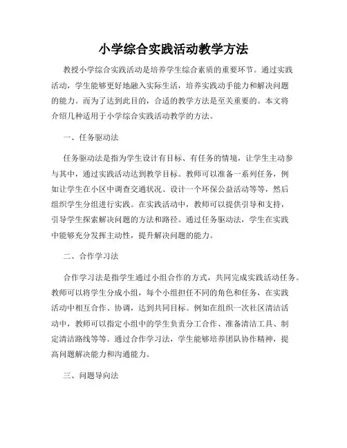 小学综合实践活动教学方法