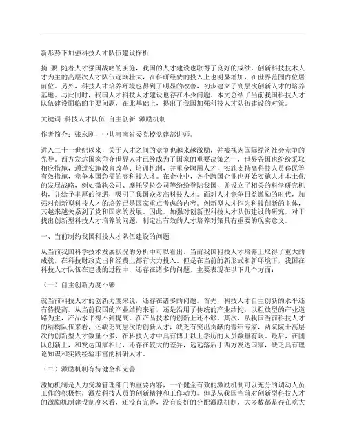 [科技人才,队伍建设,形势]新形势下加强科技人才队伍建设探析