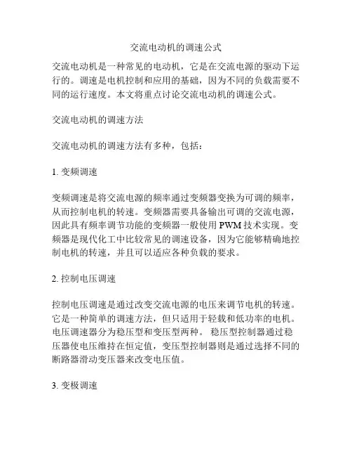 交流电动机的调速公式