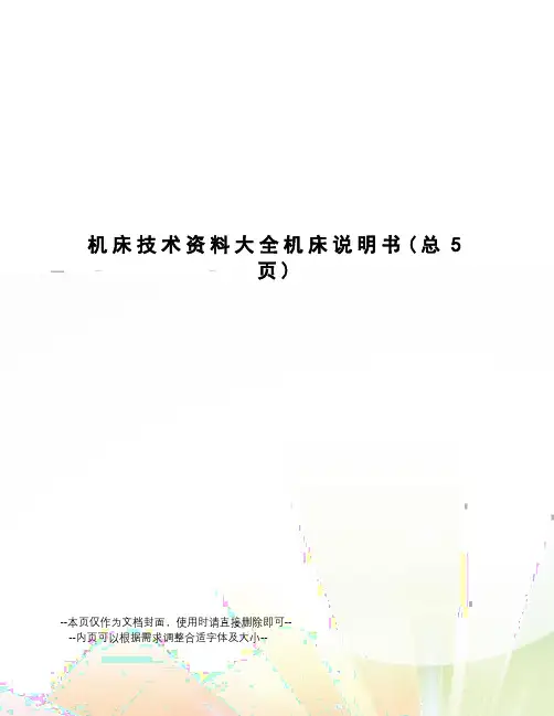 机床技术资料大全机床说明书