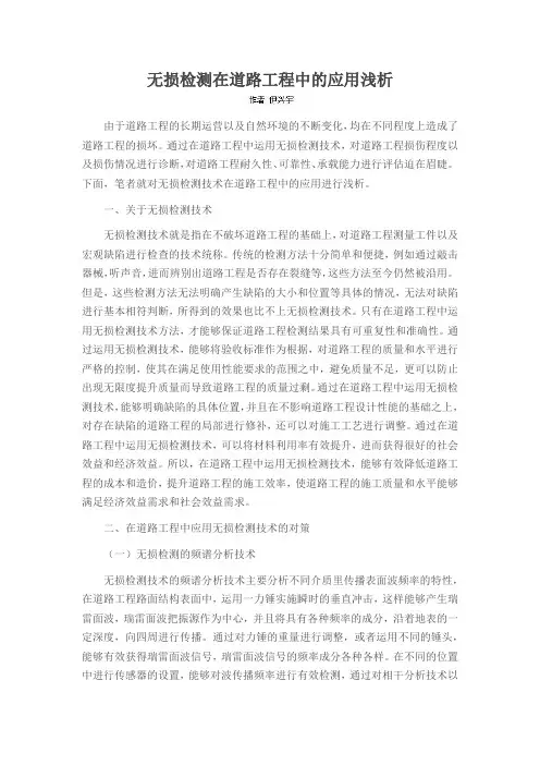 无损检测在道路工程中的应用浅析