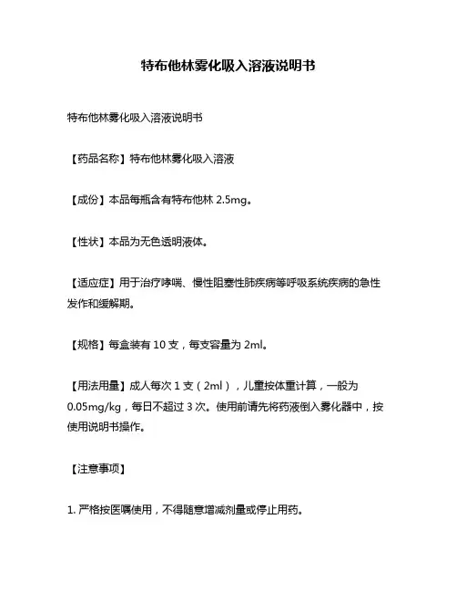 特布他林雾化吸入溶液说明书