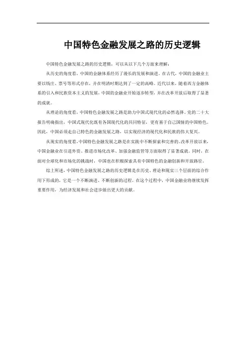 中国特色金融发展之路的历史逻辑