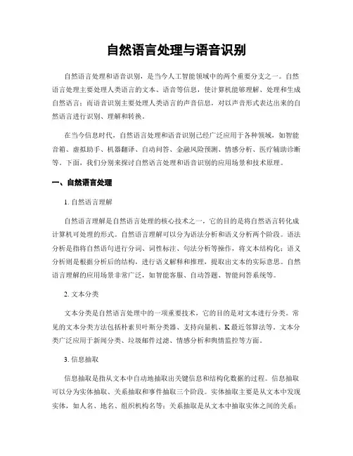 自然语言处理与语音识别