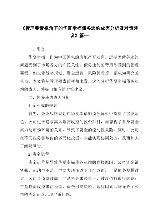 《2024年管理要素视角下的华夏幸福债务违约成因分析及对策建议》范文