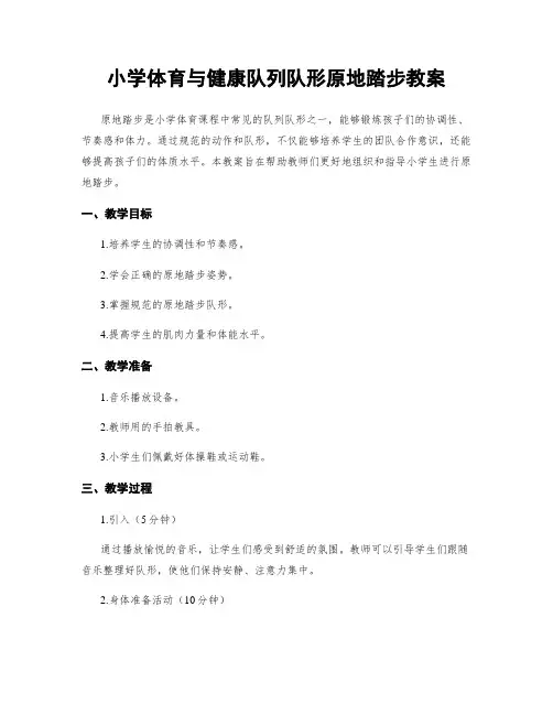 小学体育与健康队列队形原地踏步教案