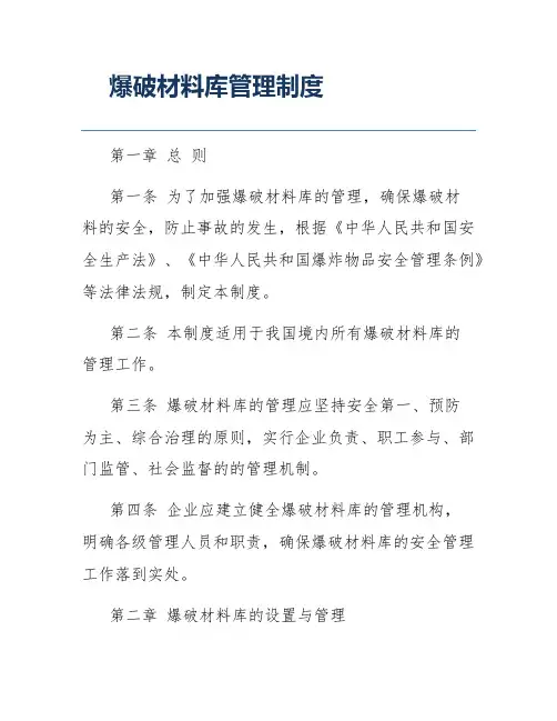 爆破材料库管理制度
