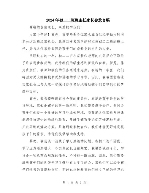 2024年初二二班班主任家长会发言稿