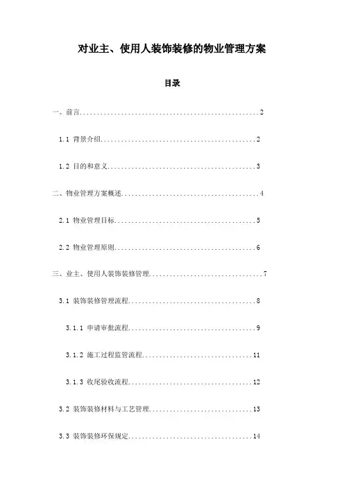 对业主、使用人装饰装修的物业管理方案