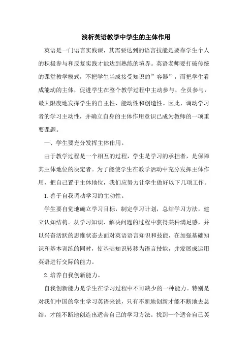 英语教学中学生主体作用论文